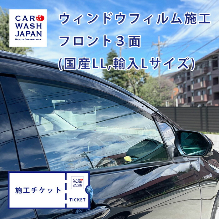 楽天市場】施工チケット ウィンドウフィルム（透明断熱）フロント3面 