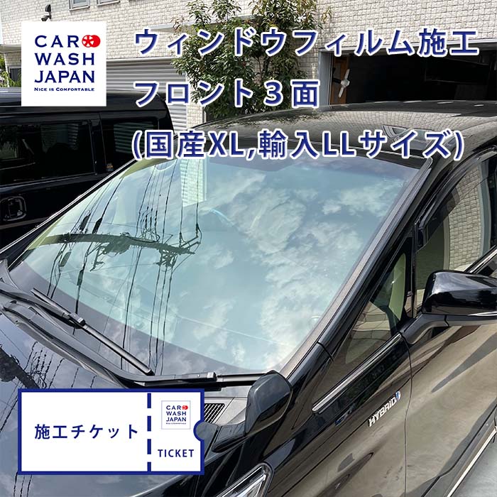 楽天市場】施工チケット ウィンドウフィルム（透明断熱）フロント3面 