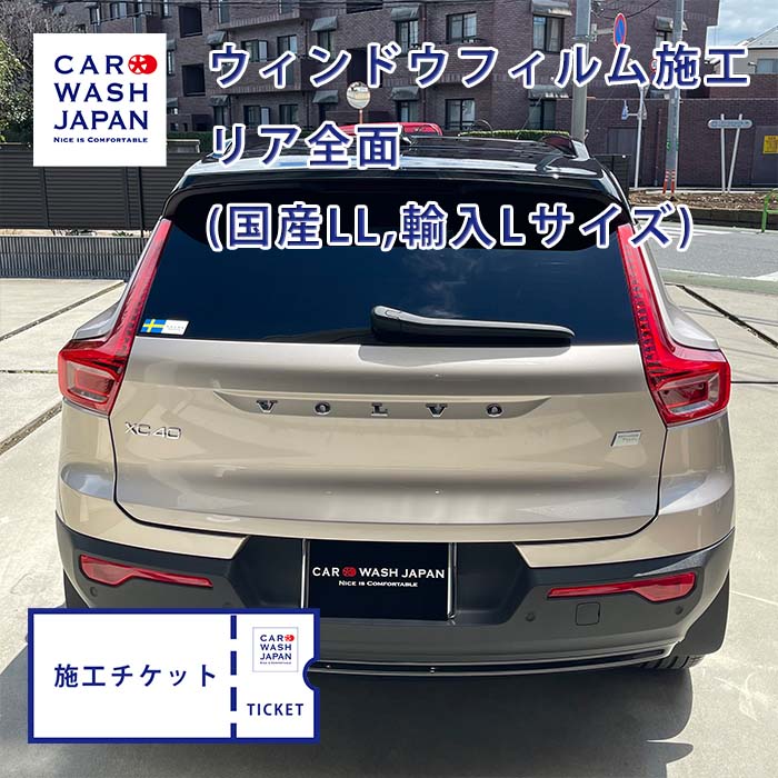 施工チケット ウィンドウフィルム(色付断熱)遮熱 フィルム リア全面 国産車LL 輸入車L カーフィルム スモーク car film 施工用の施工チケットです 当店で施工の際に使えます! Volvo xc40 ボルボ xc40|洗車 コーティング CAR WASH JAPAN