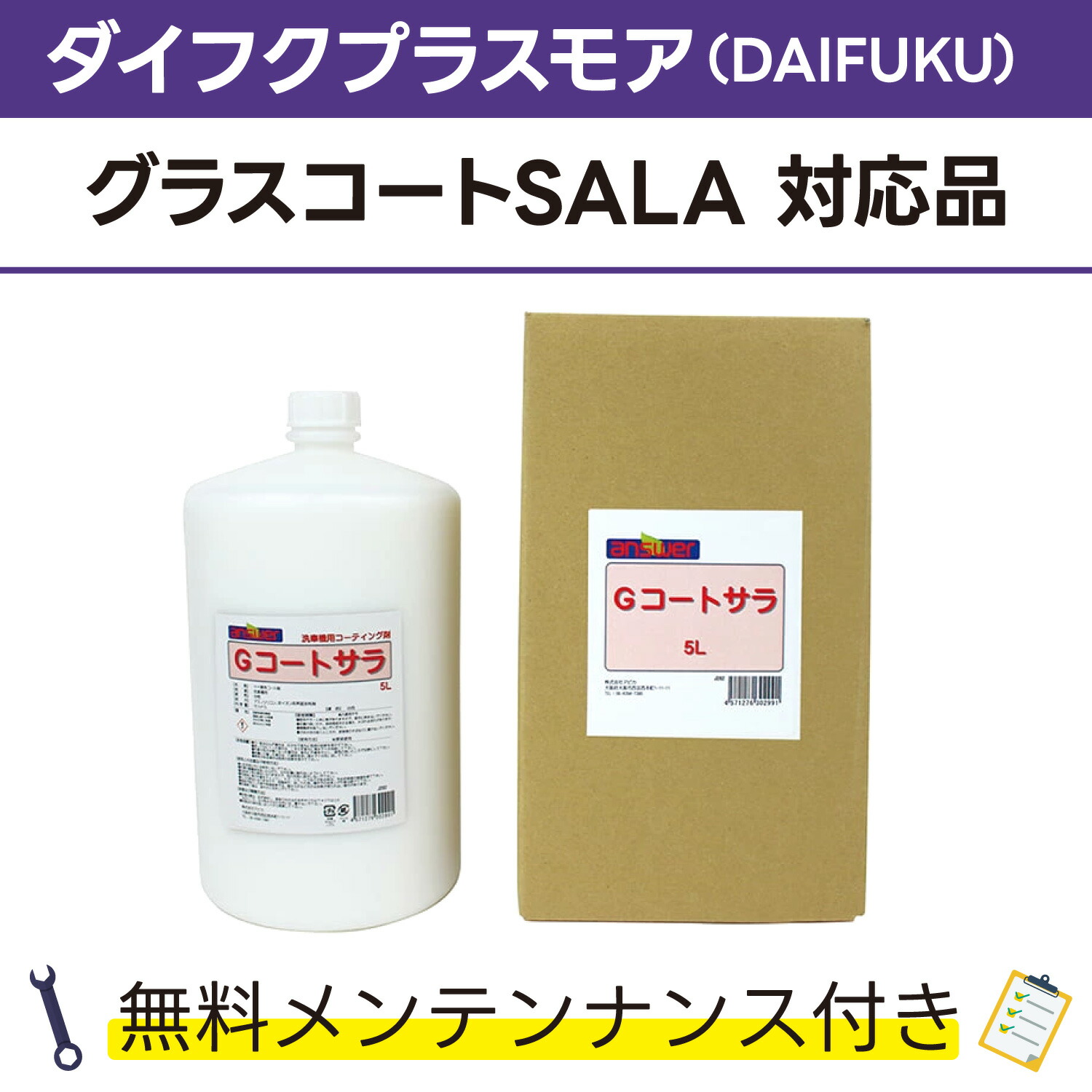 楽天市場】ヴィーナスG 5L×1ダイフクプラスモア(DAIFUKU) ヴィーナスガード対応品 無料メンテナンス付 だいふく 洗車機用 溶剤 洗剤  メンテナンスパック 門型 定期点検 配管詰まり : カーウォッシュランド