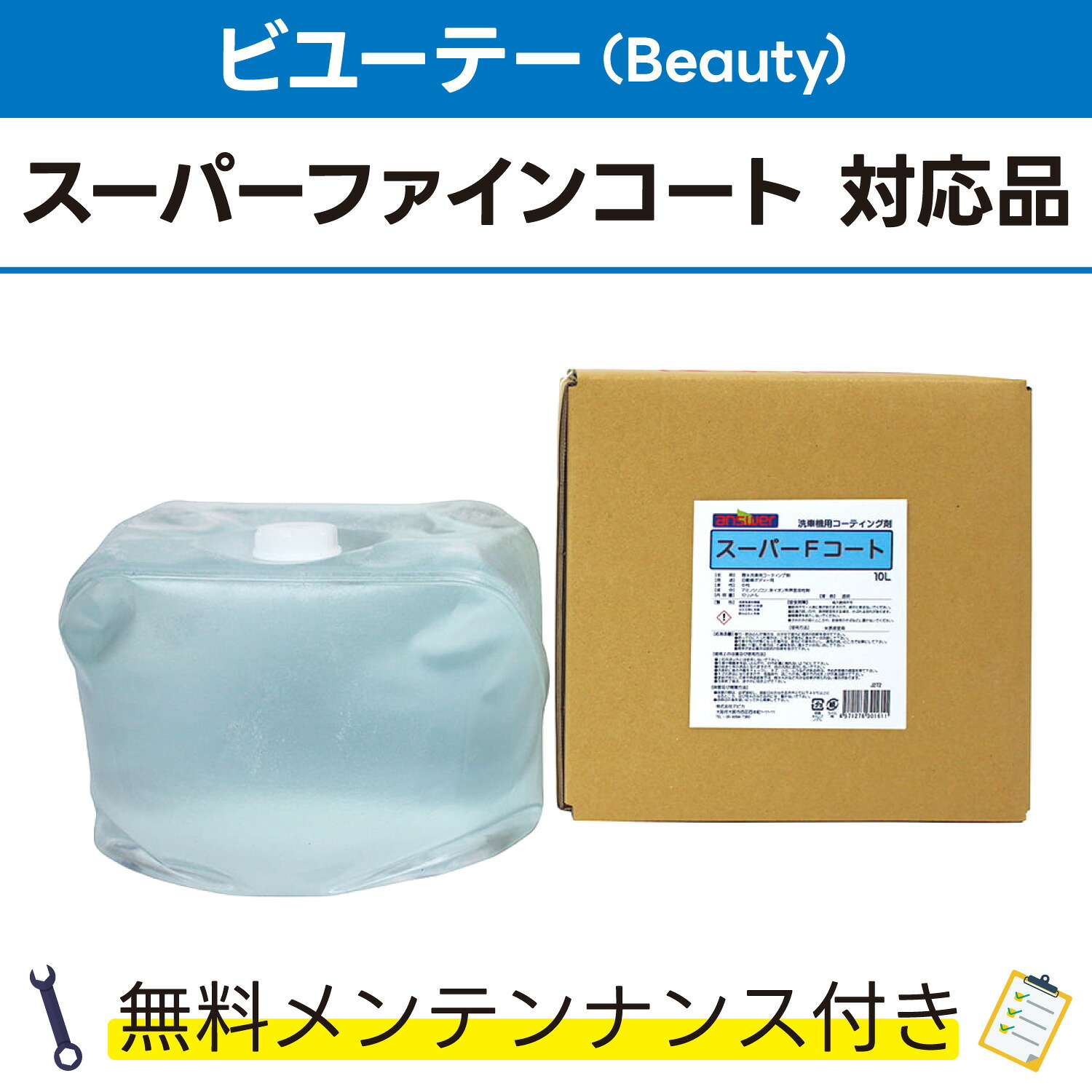 スーパーFコート 10L&times;1ビユーテー(Beauty) スーパーファインコート対応品 無料メンテナンス付 ビューティ ビューテー 洗車機用 溶剤 洗剤 メンテナンスパック 門型 定期点検 配管詰まり｜カーウォッシュランド