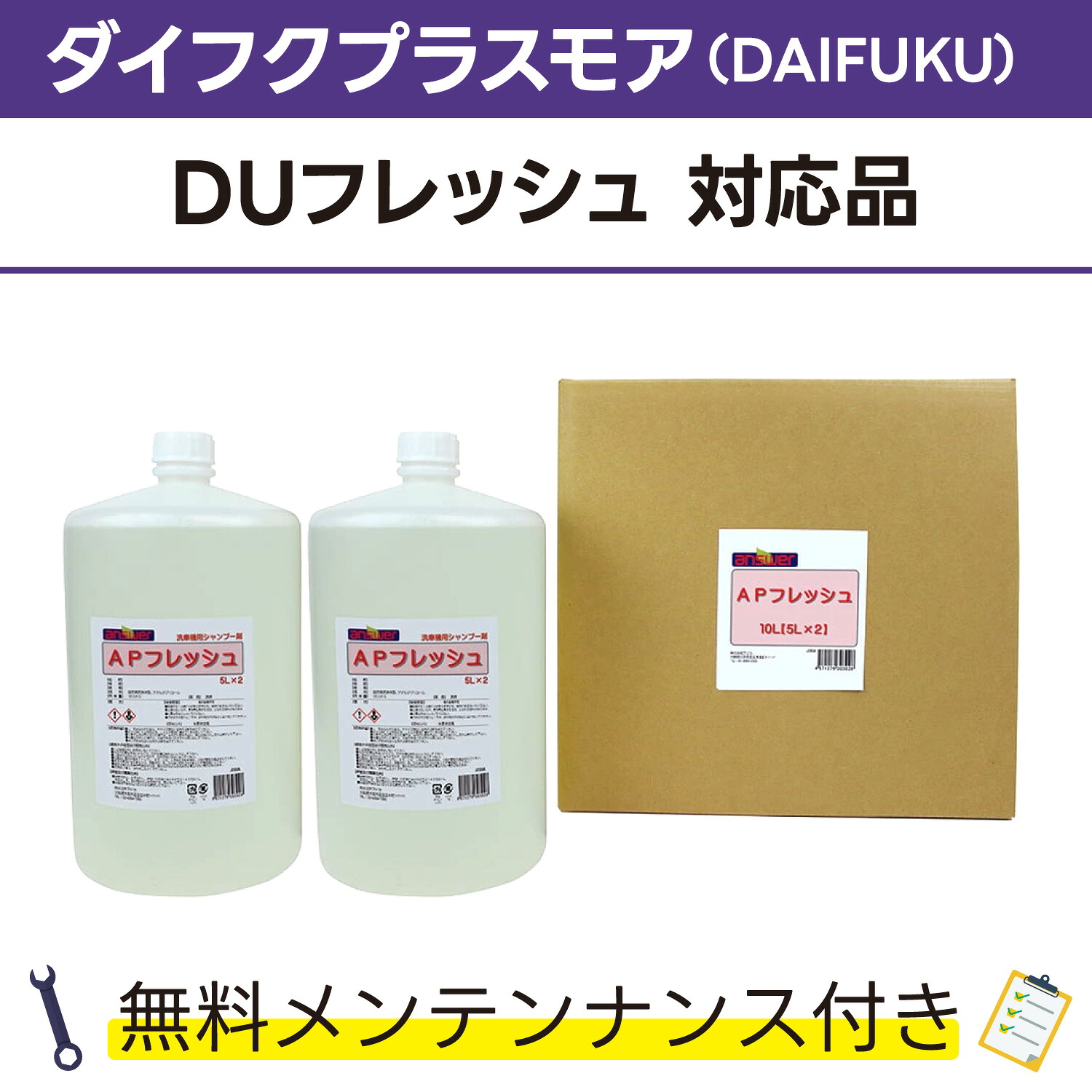 APフレッシュ 5L×2ダイフクプラスモア(DAIFUKU) DUフレッシュ対応品 無料メンテナンス付 だいふく 洗車機用 溶剤 洗剤 メンテナンスパック 門型 定期点検 配管詰まり|カーウォッシュランド