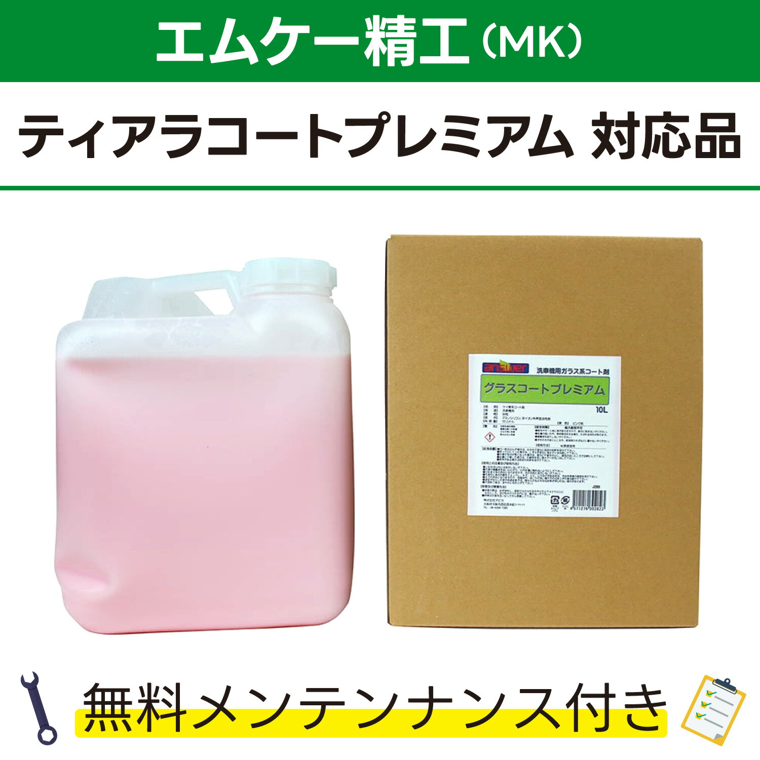 グラスコートプレミアム 10L&times;1エムケー精工 ティアラコートプレミアム対応品 無料メンテナンス付 MK精工 洗車機用 溶剤 洗剤 メンテナンスパック 門型 定期点検 配管詰まり｜カーウォッシュランド 12,536円