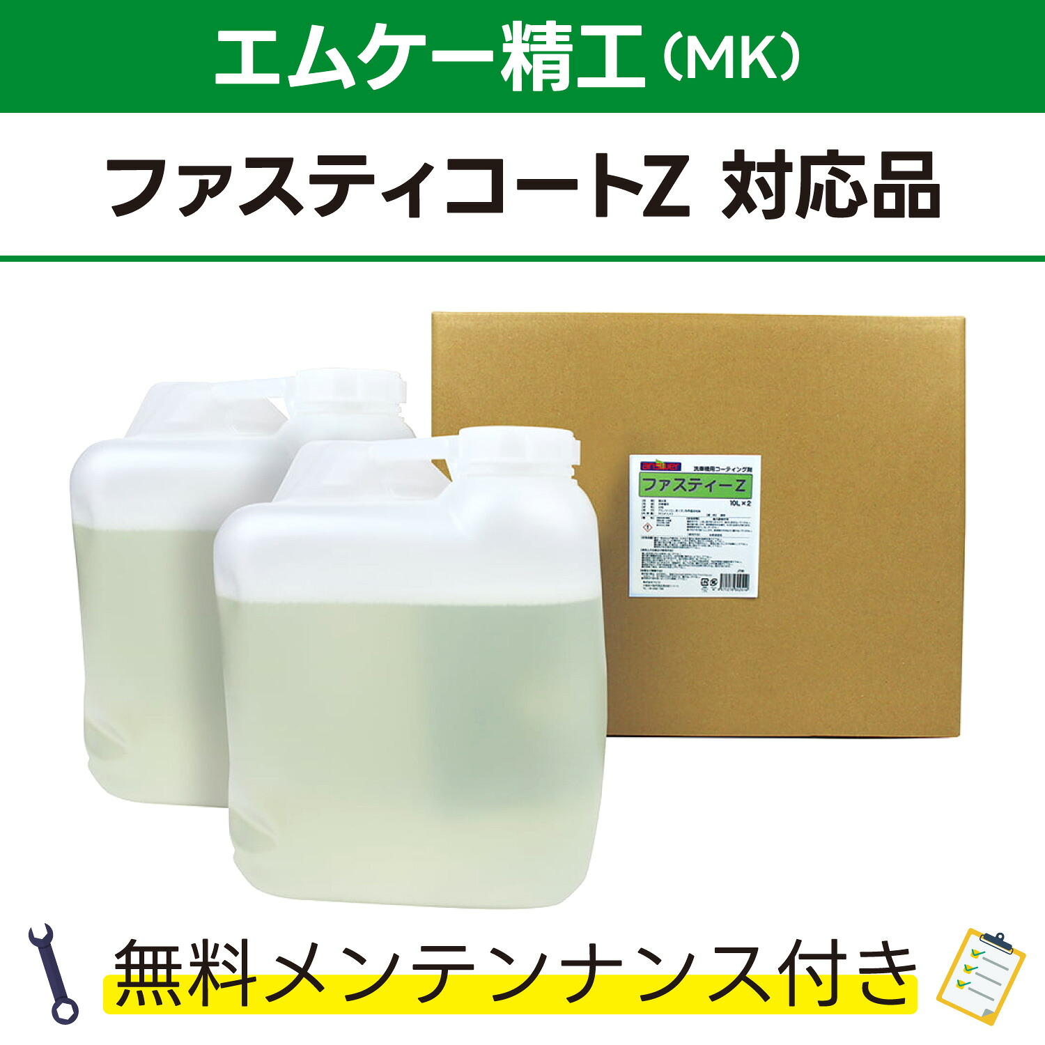 ファスティーZ 10L×2エムケー精工 ファスティーコートZ対応品 無料メンテナンス付 MK精工 洗車機用 溶剤 洗剤 メンテナンスパック 門型 定期点検 配管詰まり|カーウォッシュランド