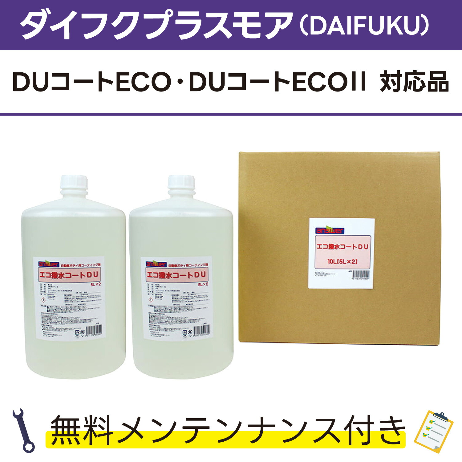 楽天市場】撥水コートDU 10L×1ダイフクプラスモア(DAIFUKU) 発泡DUコート対応品 無料メンテナンス付 だいふく 洗車機用 溶剤 洗剤  メンテナンスパック 門型 定期点検 配管詰まり : カーウォッシュランド