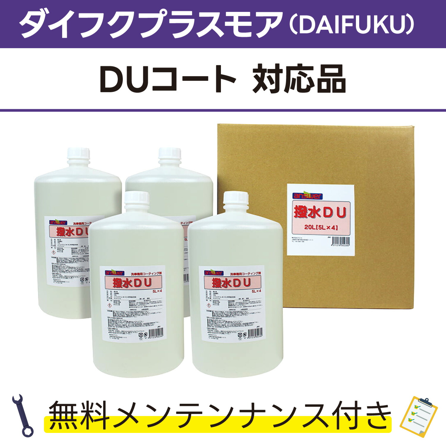 楽天市場】撥水コートDU 10L×1ダイフクプラスモア(DAIFUKU) 発泡DUコート対応品 無料メンテナンス付 だいふく 洗車機用 溶剤 洗剤  メンテナンスパック 門型 定期点検 配管詰まり : カーウォッシュランド