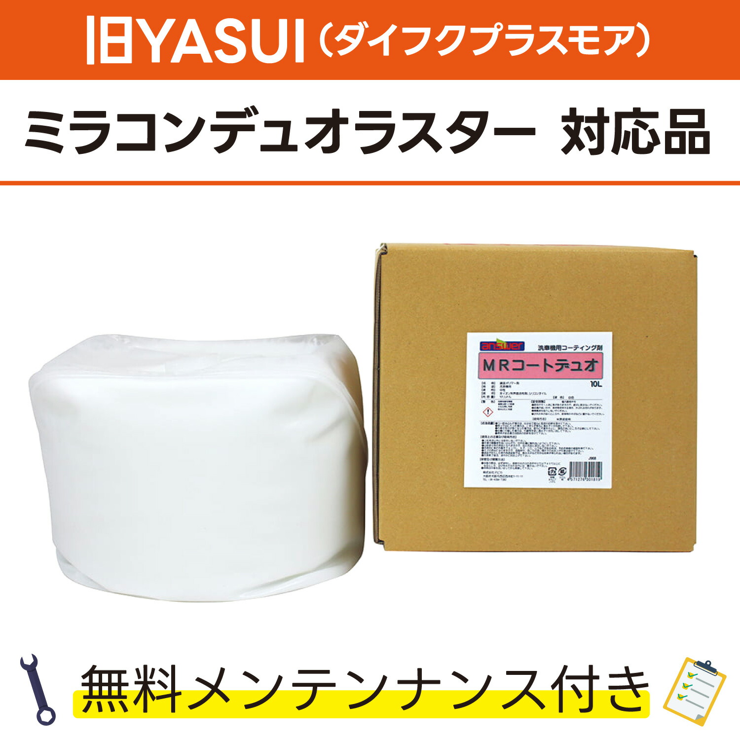 MRコートデュオ 10L×1 旧YASUI(ダイフクプラスモア) ミラコンデユオラスター対応品 無料メンテナンス付 旧ヤスイ だいふく DAIFUKU 洗車機用 溶剤 洗剤 メンテナンスパック 門型 定期点検 配管詰まり|カーウォッシュランド