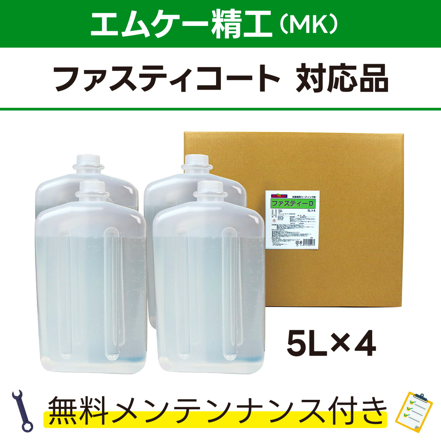 ファスティーDエムケー精工 ファスティーコート対応品 無料メンテナンス付 MK精工 洗車機用 溶剤 洗剤 メンテナンスパック 門型 定期点検 配管詰まり|カーウォッシュランド