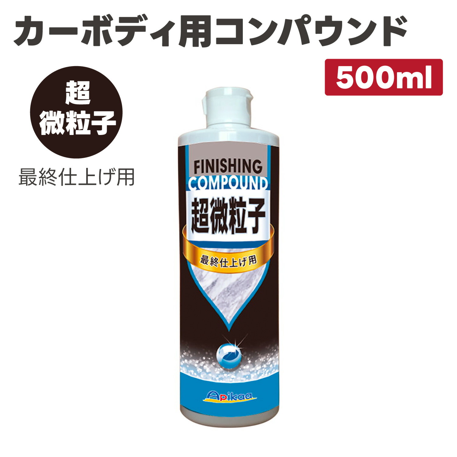 楽天市場】【細目 肌調整・研磨用 高機能プレミアム研磨材料を配合】カーボディ用コンパウンド 細目 500ml : カーウォッシュランド