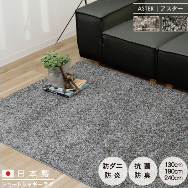日本製 ショートシャギー ラグ マット シャギー 130 190 240cm 防ダニ 抗菌 防臭 防炎 床暖房対応 もふもふ 大判 絨毯 リビング 大きい 大きめ 広い おしゃれ ふわふわ 無地 シンプル モダン 北欧 韓国インテリア ナチュラル グレー Aster アスター