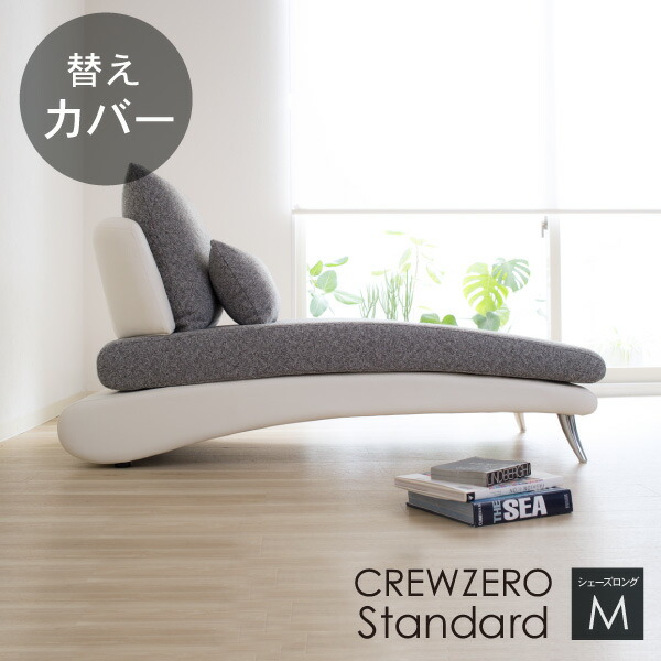 替えカバー ソファカバー クルー・ゼロスタンダード ソファ クルー・ゼロ スタンダード シェーズロング(75cm幅)用 座面クッションと背面クッションのカバー 受注生産品 通常宅配便