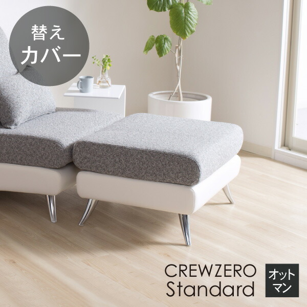 替えカバー ソファカバー クルー・ゼロスタンダード オットマン用 座面クッションのカバー 受注生産品 通常宅配便｜クルーズ 公式 コンセプトストア