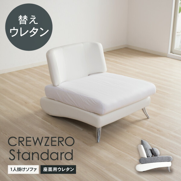 楽天市場】クルー・ゼロスタンダード用 交換用座面ウレタン 高