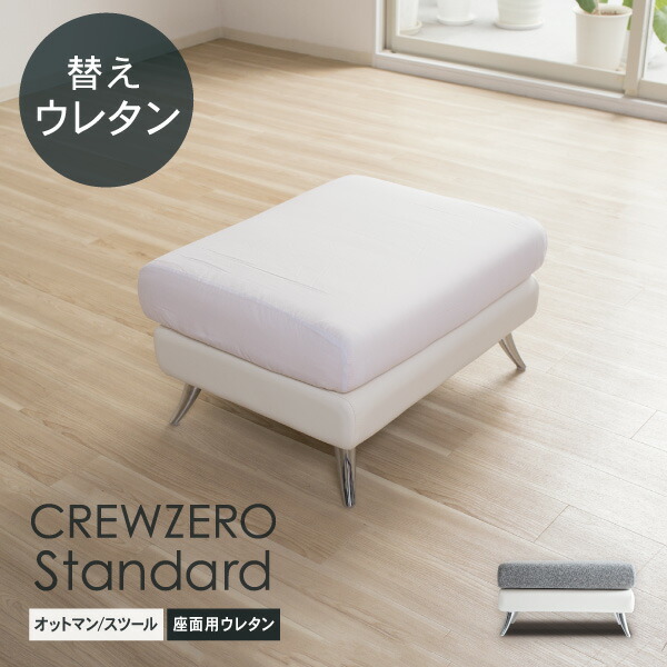 【送料込】クルーゼロスタンダード スツール＋クッション2個 クルー・ゼロ スタンダード
