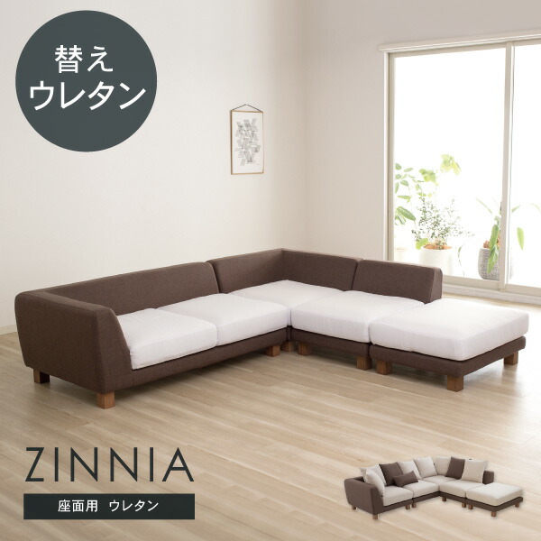 交換用ウレタン 高密度 ジニア用 1個単位 カバー別売 受注生産品 ソファオプション