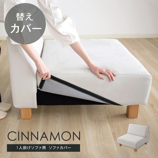 替えカバー シナモンの1人掛け専用カバー 通常宅配便 受注生産品 ソファオプション|クルーズ 公式 コンセプトストア