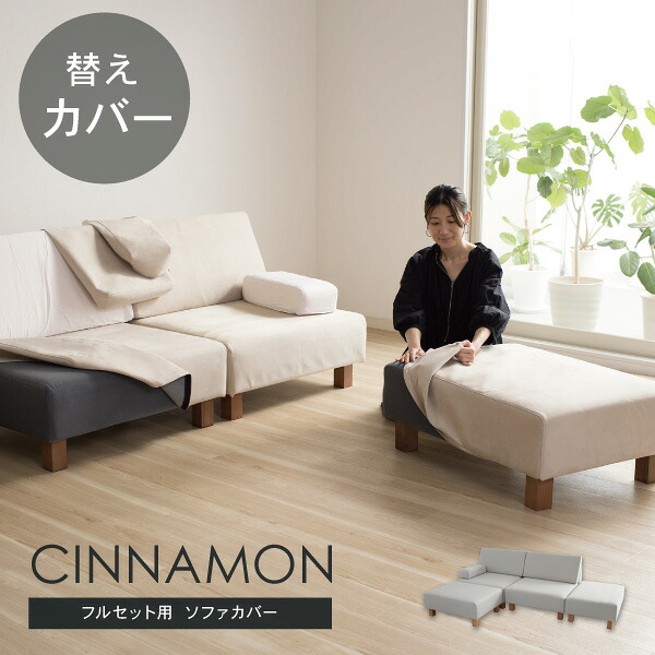替えカバーセット ソファカバー シナモン専用 通常宅配便 受注生産品 ソファオプション|クルーズ 公式 コンセプトストア