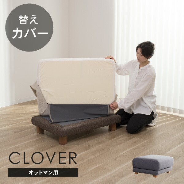 替えカバー ソファカバー クローバー オットマン専用 通常宅配便 受注生産品