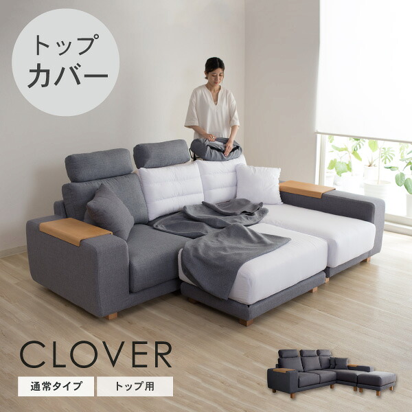 替えカバーセット ソファカバー クローバー専用 トップ用 通常宅配便 座面クッションと背面クッションとヘッドレストのカバー 受注生産品｜クルーズ 公式 コンセプトストア