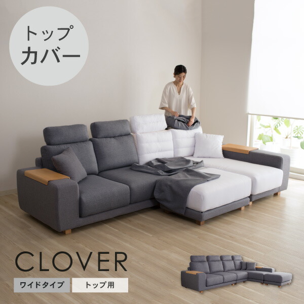 替えカバーセット ソファカバー クローバーワイド専用 トップ用 通常宅配便 座面クッションと背面クッションとヘッドレストのカバー 受注生産品|クルーズ 公式 コンセプトストア