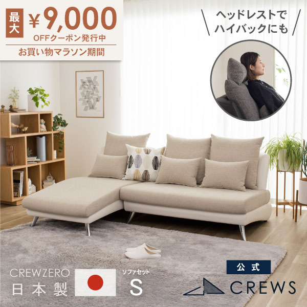 最大9000円オフクーポン 26日01：59まで ＼評価★4.76／ ソファー ソファ 日本製 2人掛け ペット 猫の爪 強い L字 L型 3人掛け 三人掛け ソファーベッド ソファベッド カウチ 肘なし アームレス おしゃれ モダン 北欧 ソファーセット 開梱設置｜クルーズ 公式 コンセプトストア