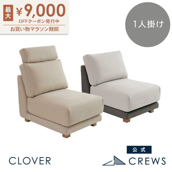 最大9000円オフクーポン 26日01：59まで ソファー ソファ 1人掛け ペット 猫 犬 爪 ひっかき 強い ハイバック 3人掛け カウチ おしゃれ 北欧 ナチュラル カバーリング クローバー｜クルーズ 公式 コンセプトストア
