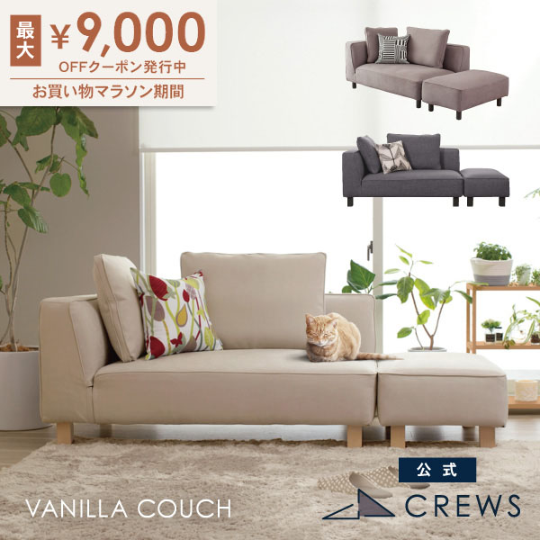 最大9000円オフクーポン 26日01：59まで ＼評価★4.82／ ソファー ソファ 2人掛け ペット 猫 犬 爪 ひっかき 強い 3人掛け カウチソファ コーナーソファー オットマン ジャパンディ モダン 北欧 ホテルライク おしゃれ L字 カバーリング 開梱設置 Vanilla バニラカウチ｜クルーズ 公式 コンセプトストア