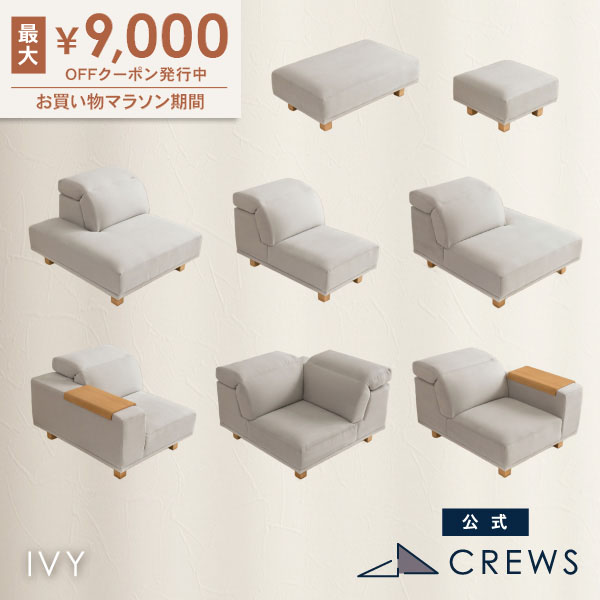 最大9000円オフクーポン 26日01：59まで ソファー ソファ ユニットソファ ヘッドレスト可動 ペット 猫 犬 爪 ひっかき 強い L字 カウチソファ オットマン 1人掛け コーナー ローソファー可 ホテルライク モダン おしゃれ IVY アイビー｜クルーズ 公式 コンセプトストア