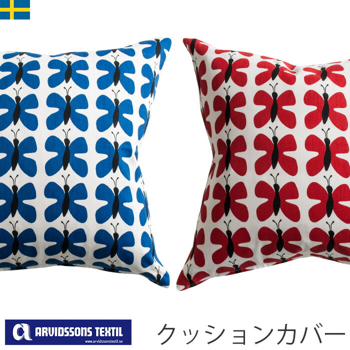 楽天市場 ポイント3倍 クッションカバー 43 43 北欧生地 Arvidssons Textil Fjaril Mini フェアリーミニ アルビッドソンズ テキスタイル ミニ蝶々 北欧 Casacasa カーサカーサ