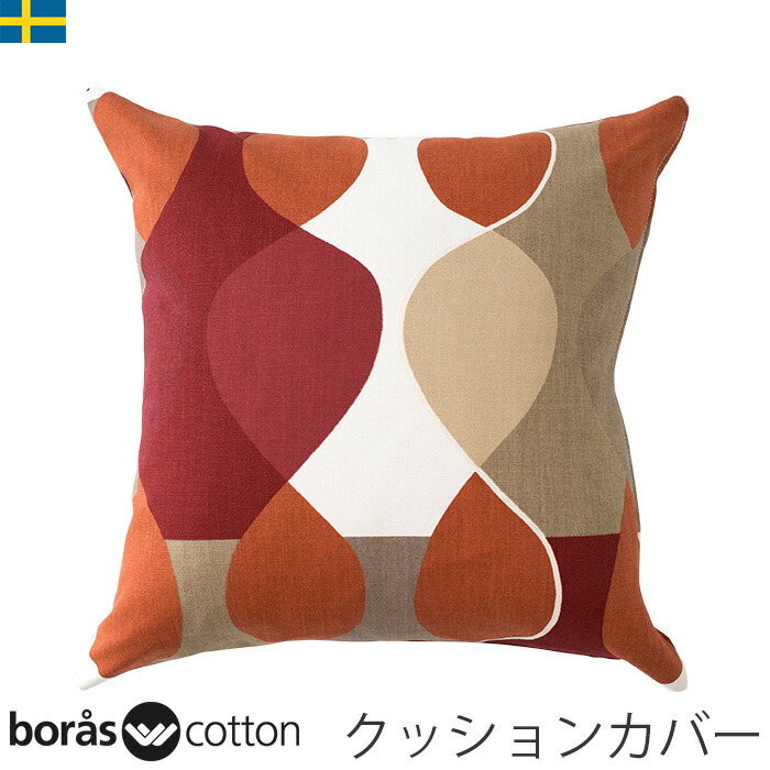 クッションカバー 45×45北欧生地 Borascotton Malaga マラガ レッド ボラスコットン スウェーデン 北欧　北欧クッション