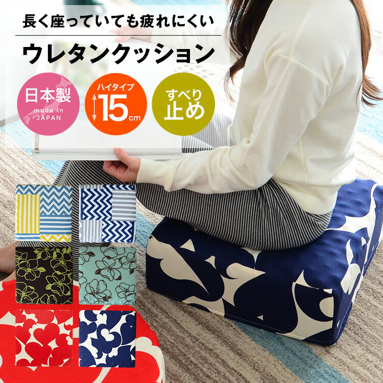 ウレタンクッション 正方形 座布団 厚さ15cm ハイタイプ 日本製 フロアクッション 硬質プロファイルウレタン 体圧分散 すべり止め付き 厚手オックスフォード生地 カバー取り外し 洗える ストライプ 花柄 ハート柄 オフィス ダイニング リビング カフェ art-uc002