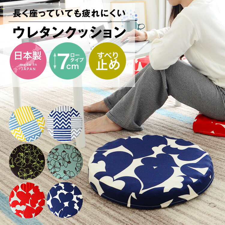 楽天市場】ウレタンクッション 円形 座布団 厚さ7cm ロータイプ 日本製