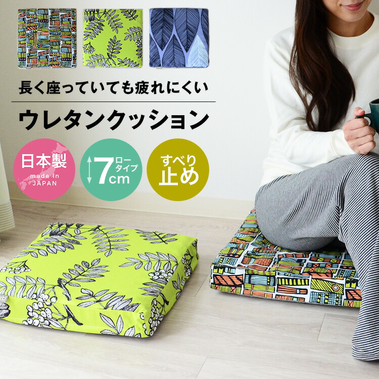 楽天市場】ウレタンクッション 正方形 座布団 厚さ7cm ロータイプ 日本