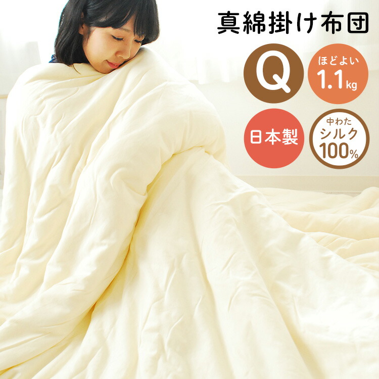 真綿布団 掛け布団 「ほのり」クイーンサイズ ほどよい1.1kgタイプ オールシーズン使える掛布団 掛けふとん 国産 日本製 シルク100% 絹 綿100%生地 コットン100% 天然繊維 1.1キロ 150×210cmほのりシリーズ hnr-kq-11 送料無料