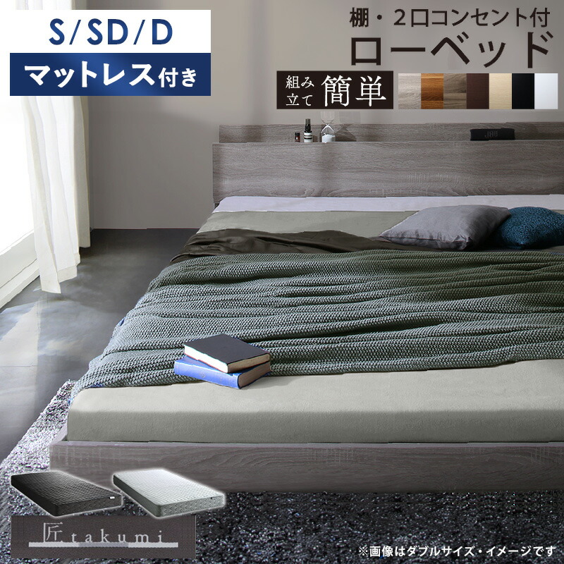 ベッド マットレス付き 匠モデル シングル/セミダブル/ダブル ベッドフレーム マットレスセット すのこ チェストベッド すのこベッド 収納ベッド 引き出し 木製 白 棚付き コンセント 一人暮らし ホワイト グレージュ 木目 casa
