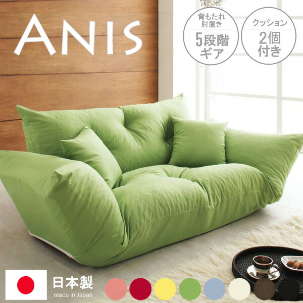[10%OFFクーポン配布中] フロアカウチソファ Anis アニス 送料無料 フロアソファ ローソファ カウチソファ ラブソファ 2人掛け 2P 布地 ファブリック カラフル 8色 新生活 人気 casa
