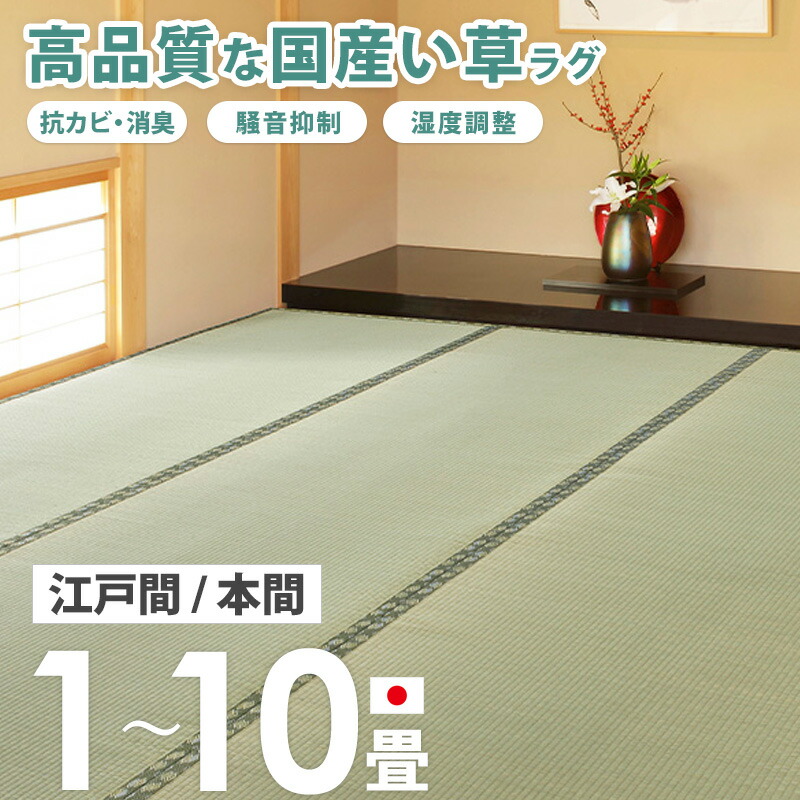 [10%OFFクーポン配布中] [ 上質な国産い草上敷 江戸間/本間 1畳/2畳/3畳/4.5畳/6畳/8畳/10畳 ] い草ラグ 国産 日本製 上敷き い草カーペット い草マット ペット 畳 保護 ござ 畳 敷物 ラグ 畳上敷き 和風 和室 洋室 casa