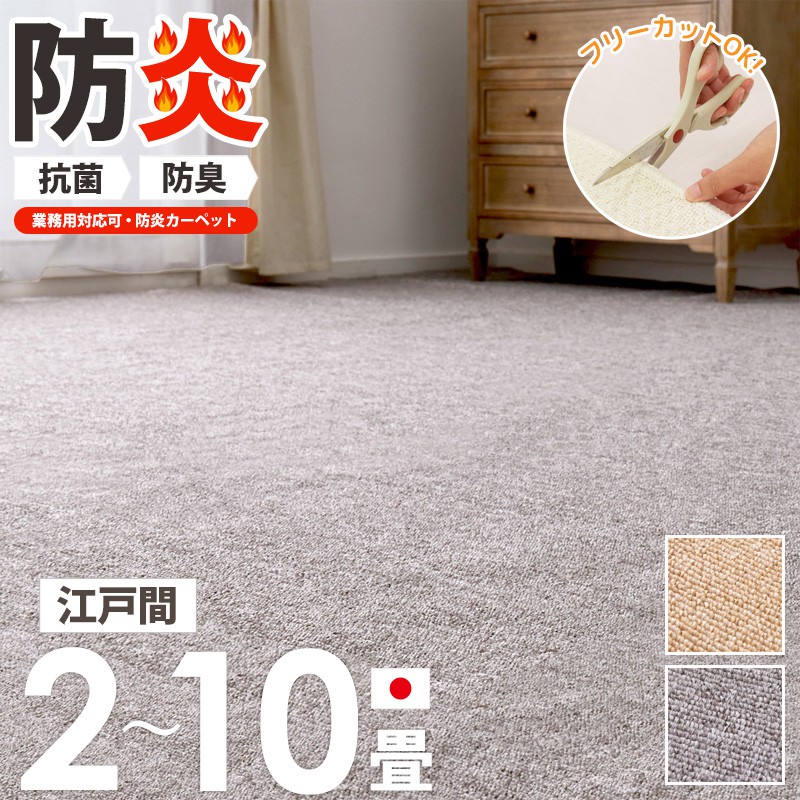 [ 敷き詰め カーペット 防炎 抗菌 防臭 日本製 江戸間 2畳/3畳/4.5畳/6畳/8畳/10畳 ] タフトカーペット 絨毯 じゅうたん ラグ 敷物 平織り 不織布 おしゃれ かわいい シンプル 無地 北欧 業務用 オールシーズン グレー ベージュ casa