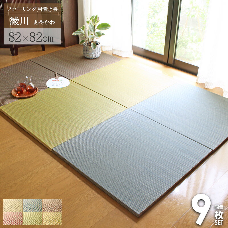 ＼セット購入がおトク!／ 置き畳 [ 9枚セット ] 4畳半セット 畳 マット 綾川 82×82cm 4.5畳 ユニット畳 半畳 1畳 縁なし 厚み25mm 夏ラグ おしゃれ たたみ 琉球畳風 フロア畳 フローリング畳 ナチュラル グリーン ブラウン ブルー レッド casa