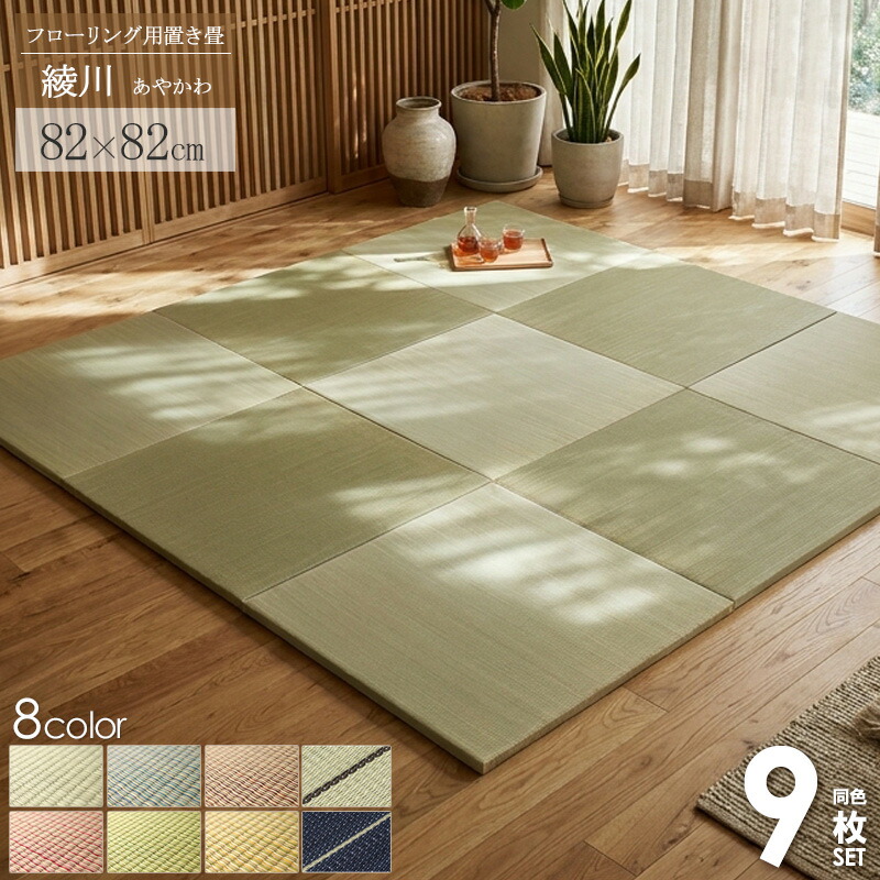 【先着限定10%OFFクーポン】 \セット購入がおトク/ 置き畳 4畳半セット 82×82cm 半畳 ユニット畳 4.5畳 9枚セット い草 畳 マット 縁なし畳 軽量 約 80cm 綾川 1畳 縁なし 厚み25mm 夏 ラグ おしゃれ 抗菌 防臭 たたみ 琉球畳風 フロア畳 ナチュラル ブラウン casa|カーザ