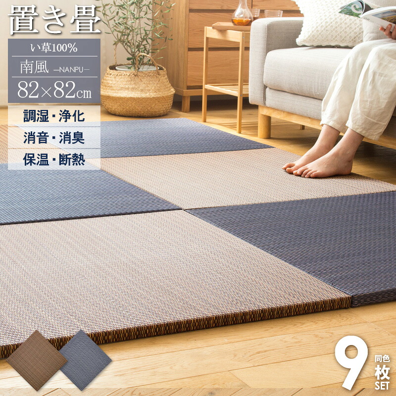 ＼セット購入がおトク!／ 【9枚セット】 置き畳 4畳半セット ユニット畳 アジアン リゾート風 癒される 匂い 半畳 82×82cm 厚み25mm フチなし ふちなし おしゃれ たたみ フロア畳 い草マット 調湿 消臭 クッション ネイビー ブラウン 南風 casa