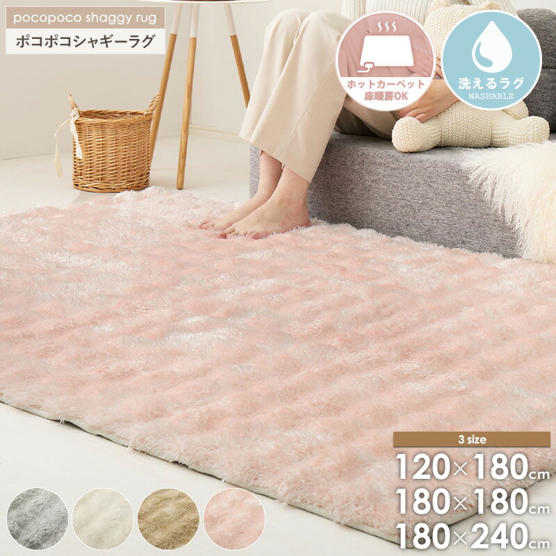 ポコポコシャギーラグ メルア 120×180cm/180×180cm/180×240cm 洗える ラグ ふわふわ シャギーラグ カーペット 床暖房対応 ホットカーペット対応 手洗い 滑りにくい 北欧 おしゃれ 3サイズ 4カラー グレー ベージュ ピンク アイボリー casa