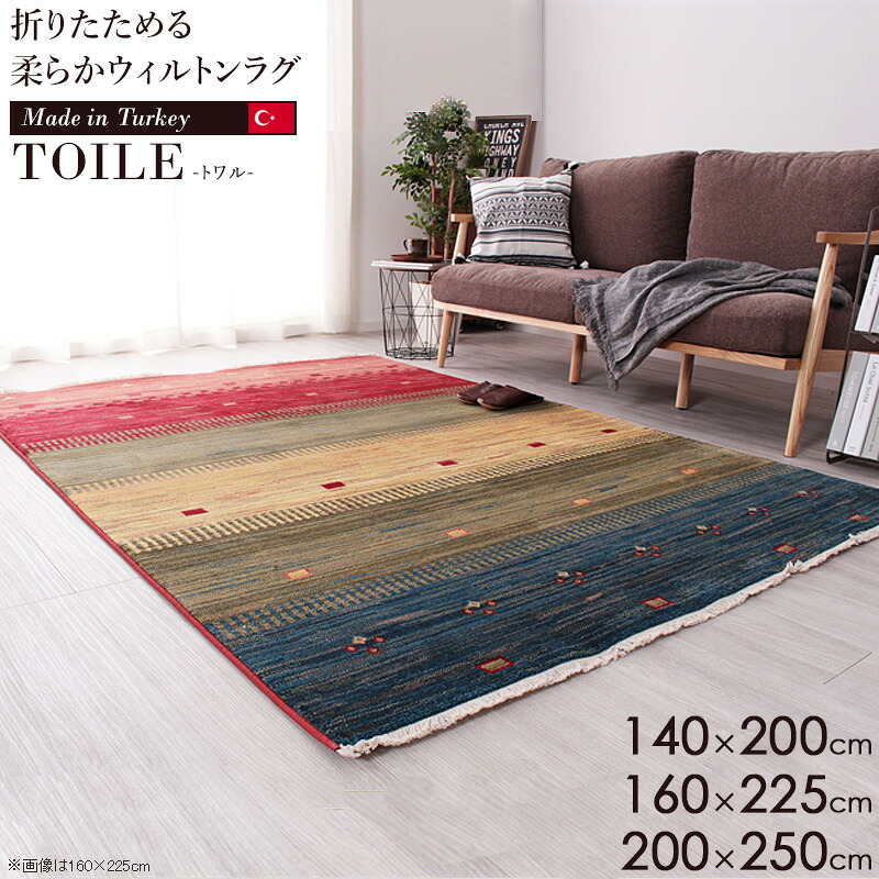 【先着限定10%OFFクーポン】 [ ウィルトン織ラグ トワル 140&times;200cm/160&times;225cm/200&times;250cm トルコ製 ]絨毯 ラグ ウィルトンラグ ラグマット カーペット おしゃれ 折りたたみ たためる ギャッベ風 民族柄 エスニック 床暖房対応 オールシーズン 贈り物 ギフト casa｜カーザ