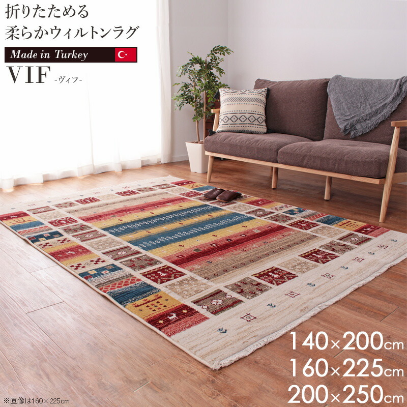 【先着限定10%OFFクーポン】 [ ウィルトン織ラグ ヴィフ 140&times;200cm/160&times;225cm/200&times;250cm トルコ製 ]絨毯 ラグ ウィルトンラグ ラグマット カーペット おしゃれ 折りたたみ たためる ギャッベ風 民族柄 エスニック 床暖房対応 オールシーズン 贈り物 ギフト casa｜カーザ