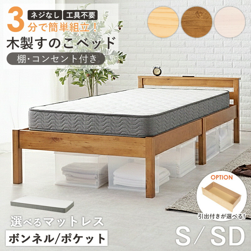 【楽天市場】木製すのこベッド 棚 コンセント付き マットレスセット シングル セミダブル対応 ボンネルコイル ポケットコイル 棚付きベッド ...