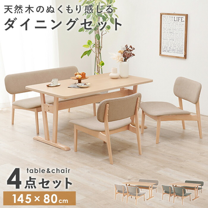 [10%OFFクーポン配布中] ＼価格見直しました!／ ダイニングテーブルセット 4点セット 4人掛け 低め 北欧 幅145cm ダイニングセット テーブルセット ダイニングテーブル ダイニングチェア ダイニングベンチ ベンチ 天然木 木製 おしゃれ カフェ ベージュ グレー casa