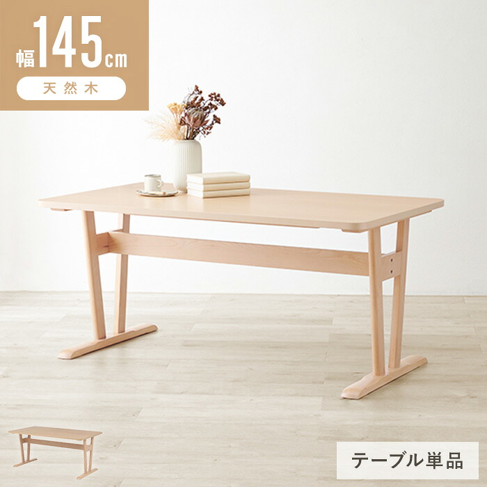 ＼価格見直しました!／ ダイニングテーブル 4人 低め 単品 ダイニング テーブル 北欧 幅145cm 食卓テーブル 木製テーブル カフェテーブル 長方形 ビーチ材 天然木 木製 木目 おしゃれ カフェ風 韓国 ナチュラル casa