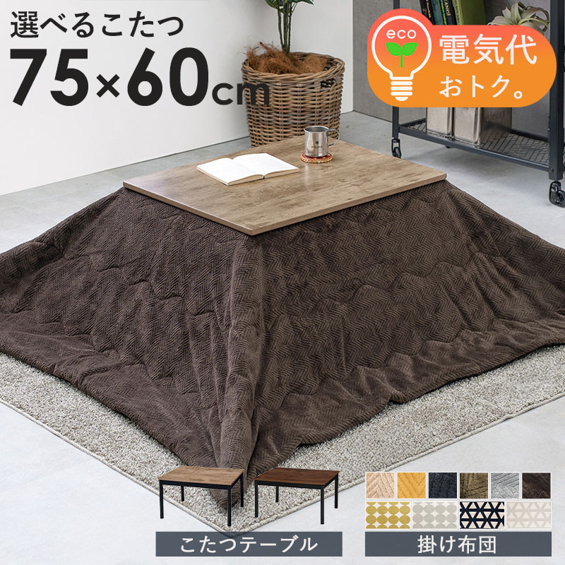【先着限定10%OFFクーポン】 ＼価格見直しました!／ こたつ こたつ布団 長方形 こたつセット 単品 コタツ こたつテーブル おしゃれ モダン コタツテーブル ローテーブル 電気こたつ 洗える 一人暮らし コンパクト 幅75cm 木目調 ナチュラル ダークブラウン casa｜カーザ