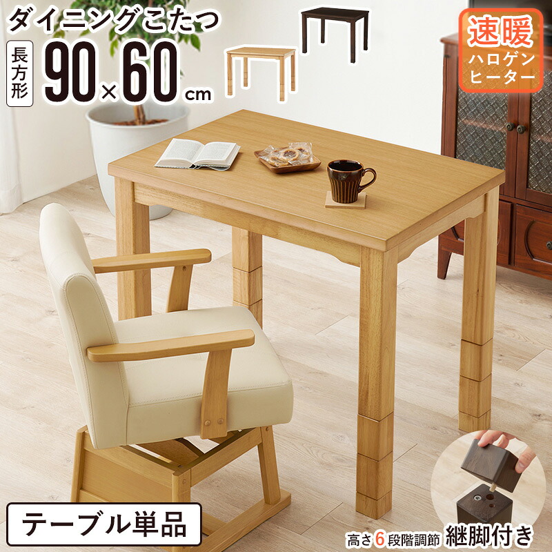 【先着限定10%OFFクーポン】 ダイニングこたつテーブル 90&times;60cm テーブル単品ハイタイプ こたつテーブル ダイニングこたつ デスクこたつ 長方形 高さ調節 6段階 幅90cm 速煖 2人用 シンプル 北欧 和モダン 木製 天然木突板 ダークブラウン ナチュラル casa｜カーザ