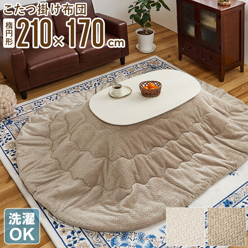 [10%OFFクーポン配布中] こたつ掛け布団 楕円形 210×170cm コタツ布団 こたつ布団 うす掛け 薄掛け 北欧 おしゃれ 洗える 洗濯OK シンプル コタツ布団 大判 リビング 冬用 ふわふわ 省エネ 暖かい 一人暮らし ファミリー インテリア アイボリー ベージュ グレージュ casa